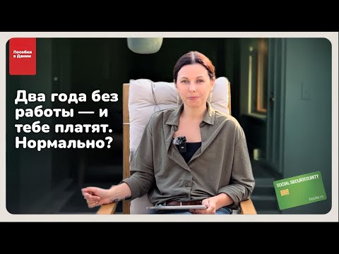 Видео: Как выжить в Дании, если потерял всё? Соцподдержка, о которой не все знают