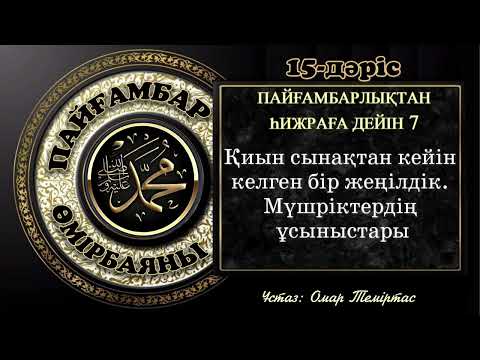 Видео: Пайғамбар ﷺ өмірбаяны,15-дәріс: Мекке дәуірі 6-жыл. Ұстаз: Омар Теміртас