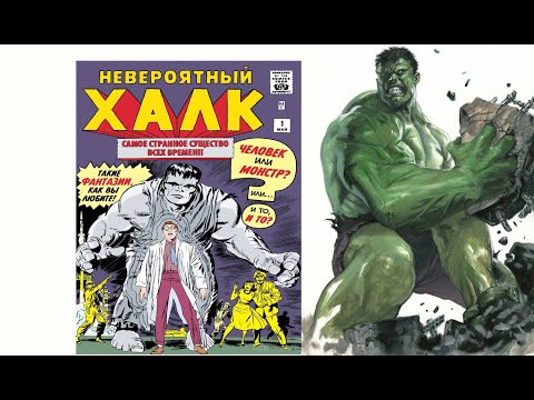Видео: Читаем Комикс MARVEL: Невероятный Халк (1962) 1 Выпуск Incredible Hulk (1962) #1