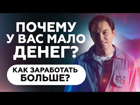 Видео: Как заработать больше денег? Почему у вас мало денег? | Петр Осипов Метаморфозы БМ