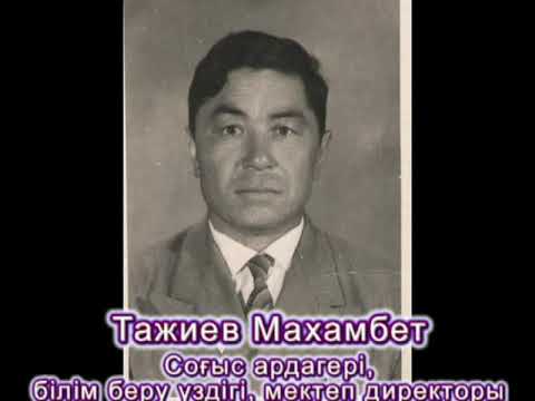 Видео: Ташкент қаласы жоғары шыршық ауданы жамбыл қаңылы ауылындағы өмірлен озған мұғалімдер