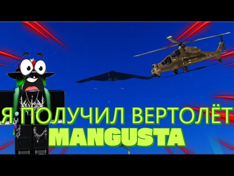 Видео: Я ПОЛУЧИЛ НОВЫЙ ВЕРТОЛЁТ MANGUSTA!!! | war tycoon