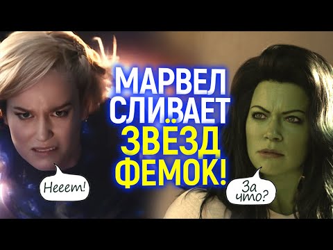 Видео: У фемок горят ж*пы! Марвел вышвырнул Женщину Халк и Капитана Марвел ради денег "токсичных" зрителей