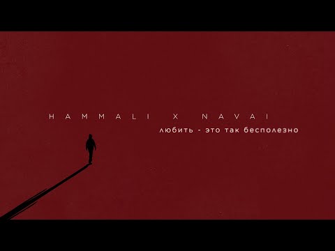 Видео: HammAli & Navai - Любить - это так бесполезно