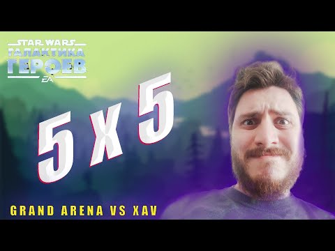 Видео: Возвращение в БРОНЗУ | Grand Arena VS XAV | Star Wars Galaxy Of Heroes | SWGOH