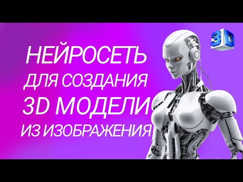 Видео: Нейросеть для создания 3D моделей из изображений и текста