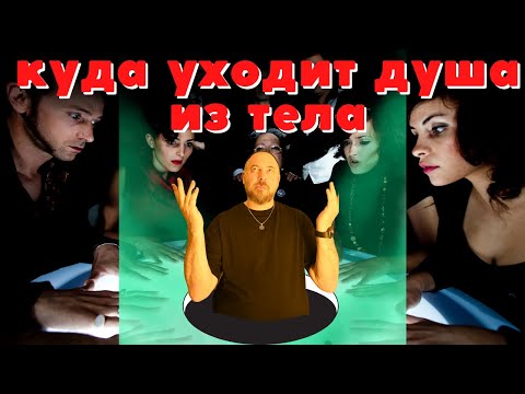 Видео: Куда уходит душа| почему мы видим мертвое тело |где находится наше восприятие