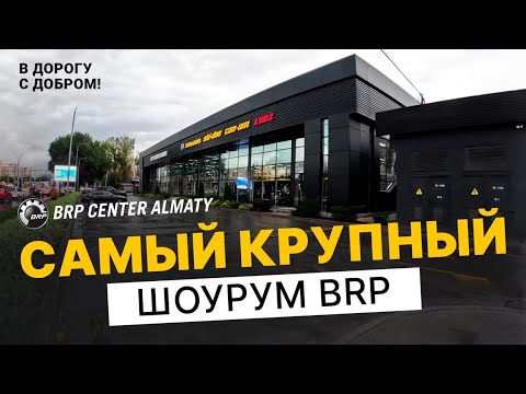 Видео: Самый крупный BRP Центр в Средней Азии!