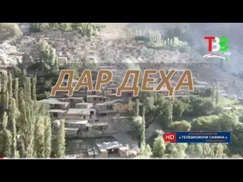 Видео: Таърих ва фарҳанги деҳаи Ворӯ дар барномаи «Дар деҳа»-и ТВ "Сафина”