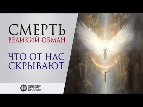 Видео: Смерть. Великий обман!? Что от нас скрывают