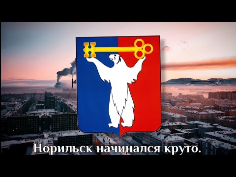 Видео: Гимн Норильска (неофициальный) Anthem of Norilsk (Russia)