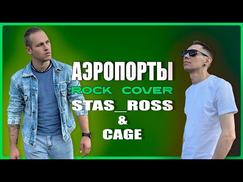 Видео: Леонид Агутин - Аэропорты  (COVER by STAS_ROSS & CAGE)