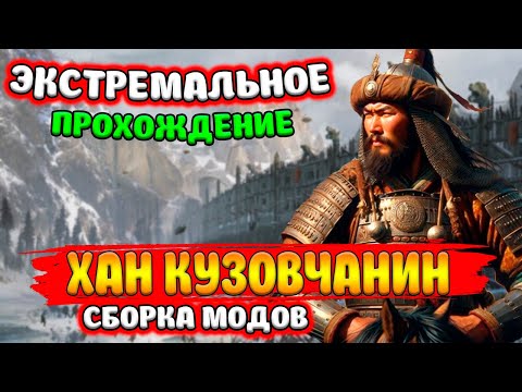 Видео: ЭКСТРЕМАЛЬНОЕ ПРОХОЖДЕНИЕ С МОДАМИ Mount & Blade 2: Bannerlord