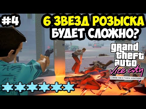 Видео: 6 ЗВЕЗД РОЗЫСКА И НОВЫЕ КАТСЦЕНЫ В МИССИЯХ! - Vice City Nextgen Edition Прохождение #4