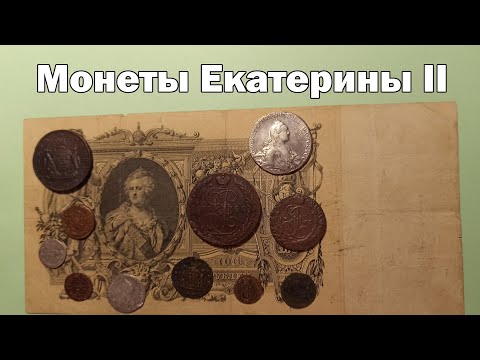 Видео: Моя коллекция монет Екатерины II