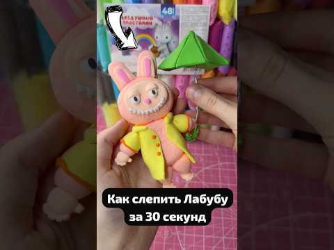 Видео: Леплю осеннего Лабубу с крутым пластилином от ЛУЧ ❤️ Арт: 260948477 #лабубу #diy #лепка #творчество