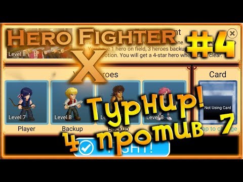 Видео: Турнир 4 на 7! Повышаем Кап героя! Новый герой! [Hero Fighter X] #4