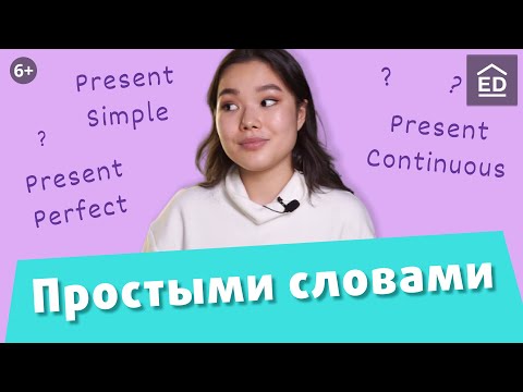 Видео: Учим времена в английском языке. Present Simple, Present Continuous, Present Perfect | EnglishDom