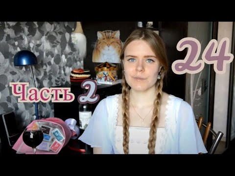 Видео: 24 вещи, которые я поняла за 24 года (2 часть)