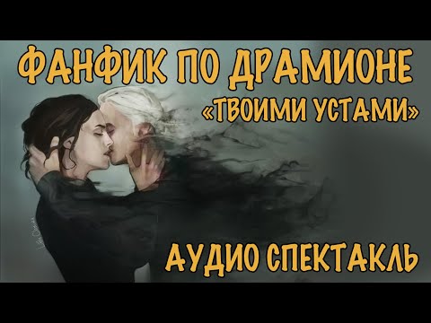 Видео: ДРАКО И ГЕРМИОНА ФАНФИК "ТВОИМИ УСТАМИ" АУДИО СПЕКТАКЛЬ