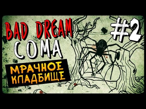 Видео: МРАЧНОЕ КЛАДБИЩЕ ● Bad Dream Coma Прохождение #2