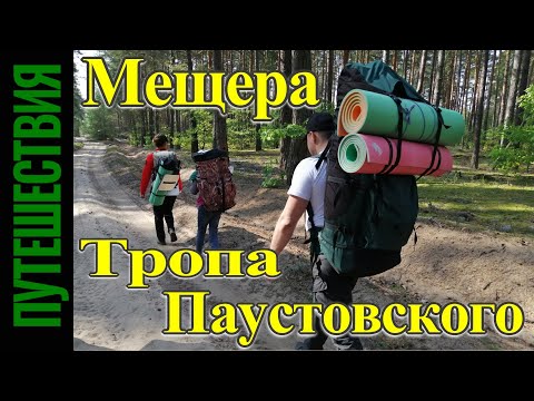 Видео: Мещёра. Тропой Паустовского. Пеший поход