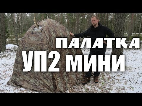 Видео: УП2 МИНИ ПАЛАТКА ИЛИ ДОМ?