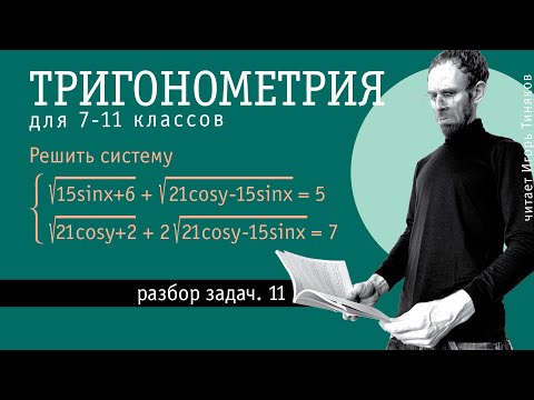 Видео: Система тригонометрических уравнений. Или иррациональных?