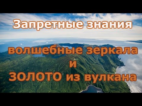 Видео: Запретные знания II  В Приморье скрывают многочисленные ...