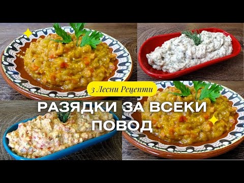 Видео: Разядки за Всеки Повод - 3 рецепти, с Които ще Впечатлите Вашите Гости!