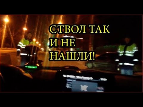 Видео: 2# | БЕCПОЛЕЗНЫЙ ДОСМОТР МАШИНЫ | СТВОЛ ТАК И ОСТАЛСЯ ЛЕЖАТЬ В НЕЙ | НАША РЕЛЬНОСТЬ