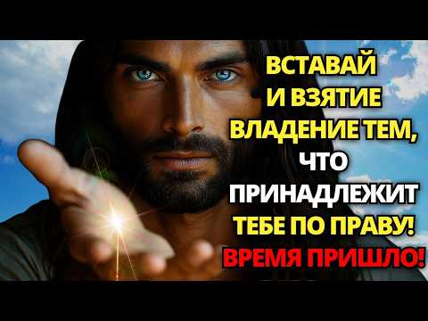 Видео: ⚠️ БОГ ГОВОРИТ: ВСТАВАЙ И ВЗЯТИЕ ВЛАДЕНИЕ ТЕМ, ЧТО ПРИНАДЛЕЖИТ ТЕБЕ ПО ПРАВУ! ✝️ ПОСЛАНИЕ ОТ БОГА