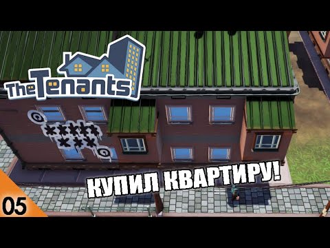 Видео: КУПИЛ КВАРТИРУ! #5 THE TENANTS ПРОХОЖДЕНИЕ