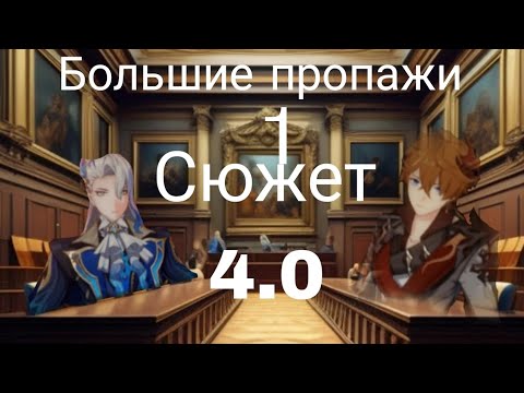 Видео: Прохождение сюжета Фонтейна 4.0 | GENSHIN IMPACT 4.1