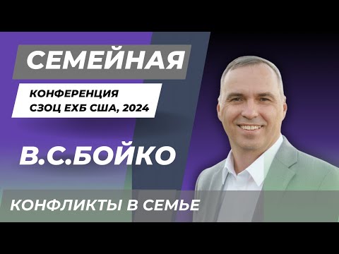 Видео: Виталий С.Бойко | Конфликты в семье | Конференция для семейных пар