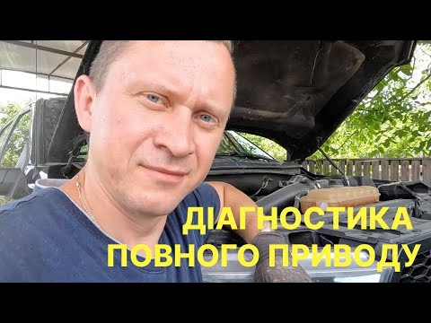 Видео: Ford F150 Діагностика проблем з повним приводом та переднім диференціалом