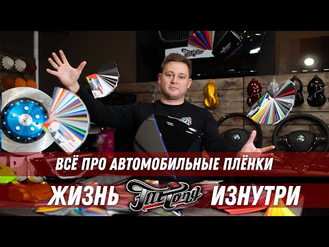 Видео: ВСЁ ПРО ВИНИЛОВЫЕ И ПОЛИУРЕТАНОВЫЕ ПЛЁНКИ С ПРИМЕРАМИ!