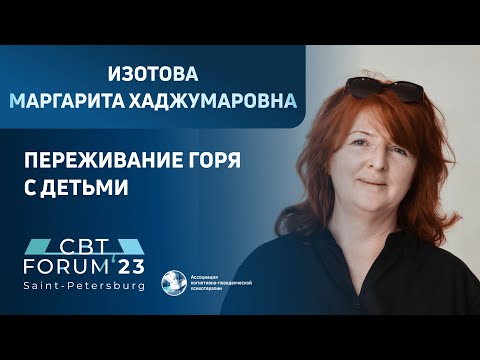 Видео: Маргарита Хаджумаровна Изотова  | Переживание горя с детьми