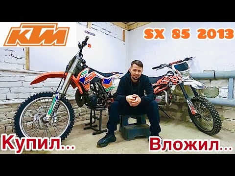Видео: Купил-Вложил / КТМ SX 85 2013 / Ремонт Мотоцикла.