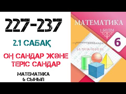 Видео: Математика 6 сынып 2.1 сабақ Оң сандар және теріс сандар 227-237 есептер