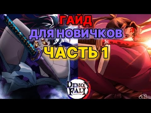 Видео: ГАЙД DEMONFALL ROBLOX, КАК СТАТЬ ПРО ЗА ДЕНЬ, #1 НАЧАЛО.