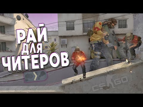 Видео: CS:GO - РАЙ ДЛЯ ЧИТЕРОВ