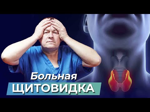 Видео: Настоящая причина проблем со щитовидкой! Как вылечить щитовидку без лекарств?