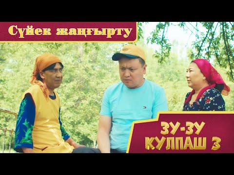 Видео: Зу-зу Күлпаш - 3. Сүйек жаңғырту
