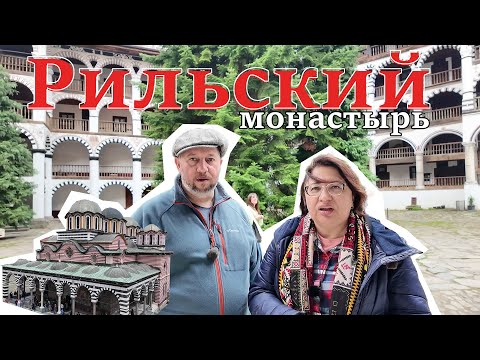 Видео: Рильский монастырь, Болгария