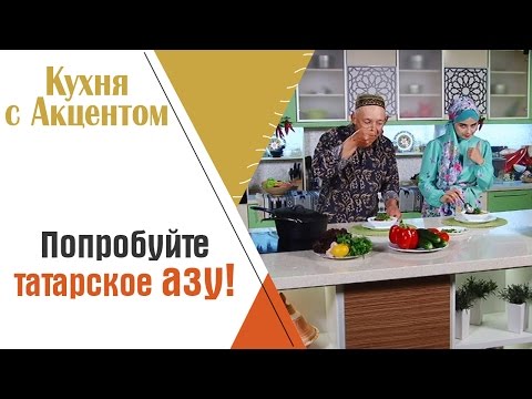 Видео: Как приготовить татарское азу?