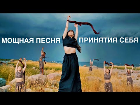 Видео: ПРИНЯТИЕ СЕБЯ