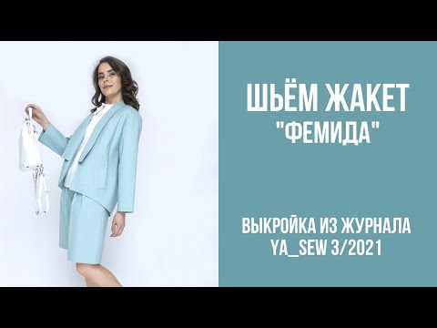 Видео: 7/15. Жакет "ФЕМИДА". Видеоинструкция к журналу Ya_Sew 3/2021