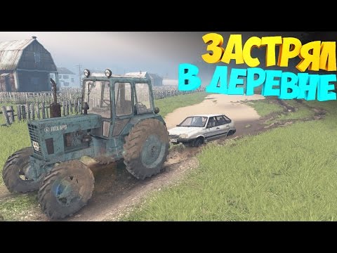 Видео: [Rp-ситуация] | Застрял в деревне на девятке | Трактор вытащил | Spintires |