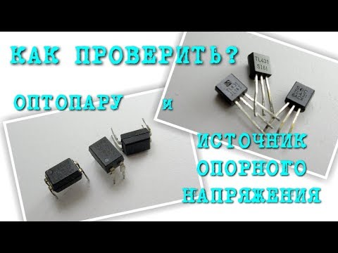 Видео: Тестер для TL431 и оптронов